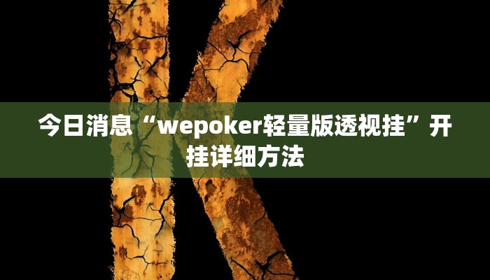 今日消息“wepoker轻量版透视挂”开挂详细方法