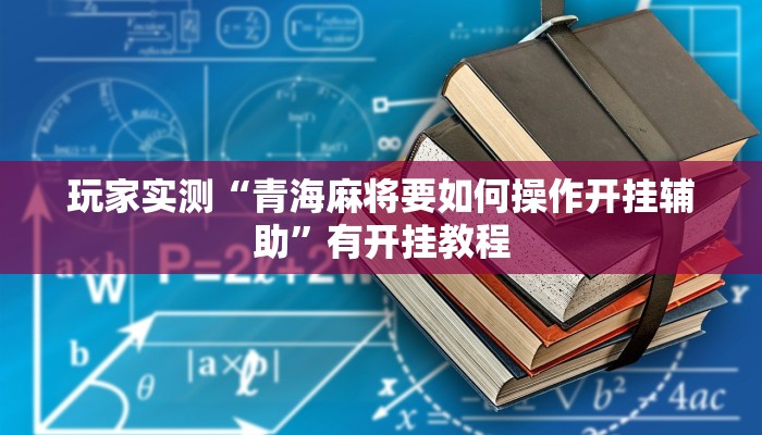 玩家实测“青海麻将要如何操作开挂辅助”有开挂教程