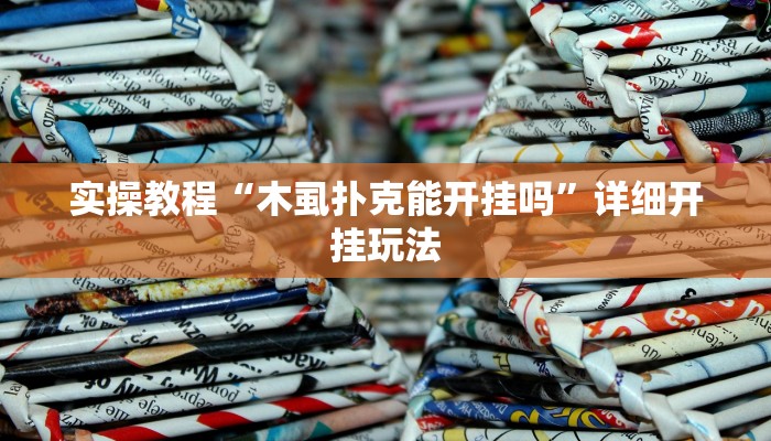 实操教程“木虱扑克能开挂吗”详细开挂玩法