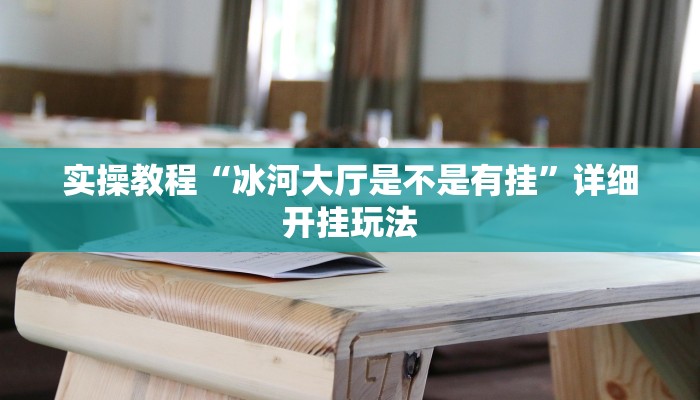 实操教程“冰河大厅是不是有挂”详细开挂玩法