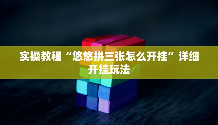 实操教程“悠悠拼三张怎么开挂”详细开挂玩法