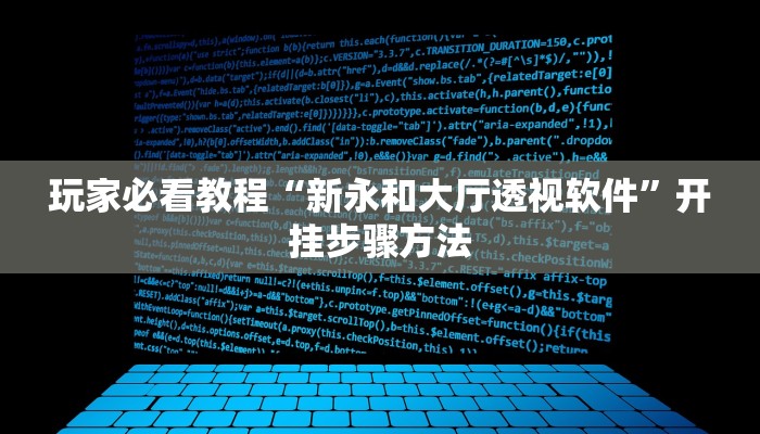 玩家必看教程“新永和大厅透视软件”开挂步骤方法 玩家必看教程“新永和大厅透视软件”开挂步骤方法