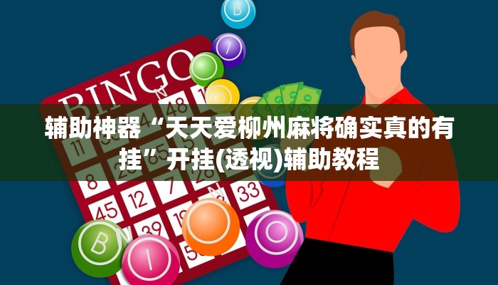 辅助神器“天天爱柳州麻将确实真的有挂”开挂(透视)辅助教程