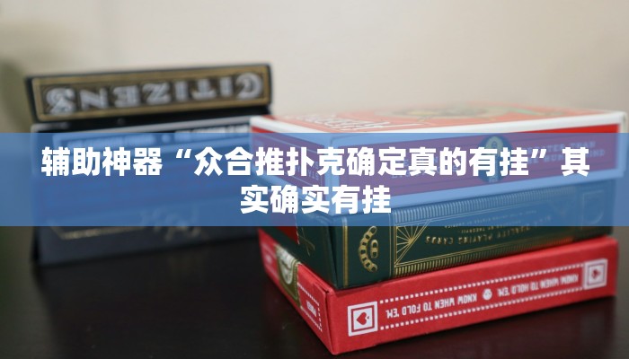 辅助神器“众合推扑克确定真的有挂”其实确实有挂 辅助神器“众合推扑克确定真的有挂”其实确实有挂