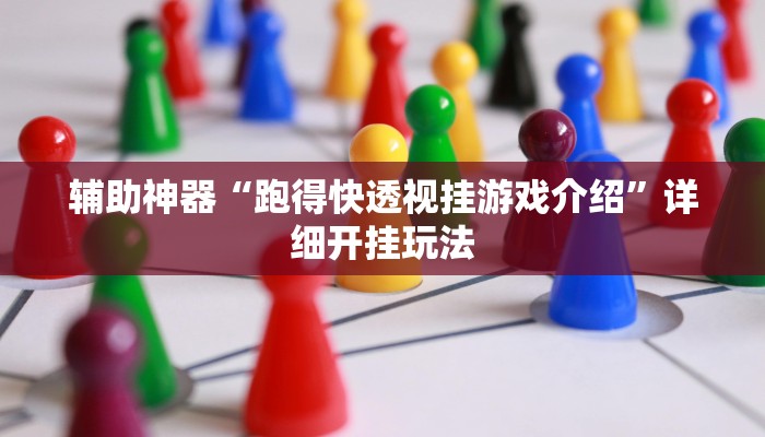 辅助神器“跑得快透视挂游戏介绍”详细开挂玩法