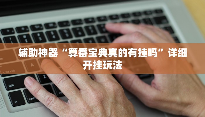 辅助神器“算番宝典真的有挂吗”详细开挂玩法