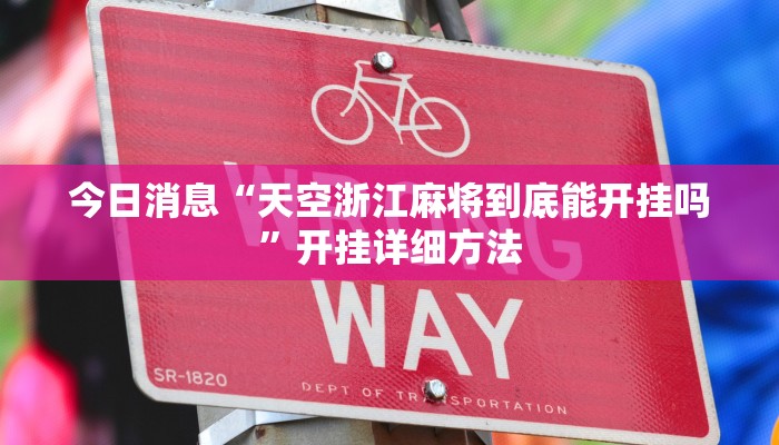 今日消息“天空浙江麻将到底能开挂吗”开挂详细方法