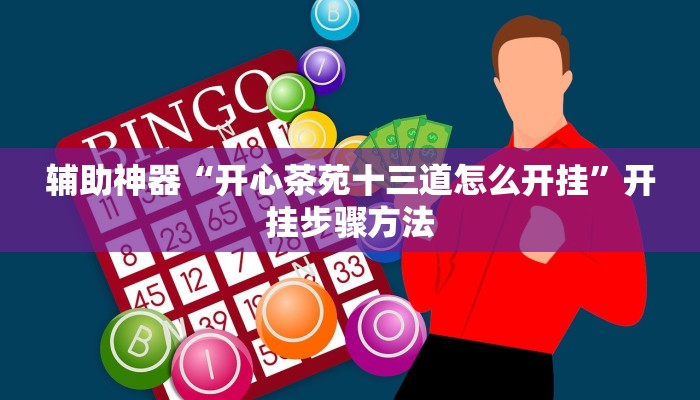 辅助神器“开心茶苑十三道怎么开挂”开挂步骤方法