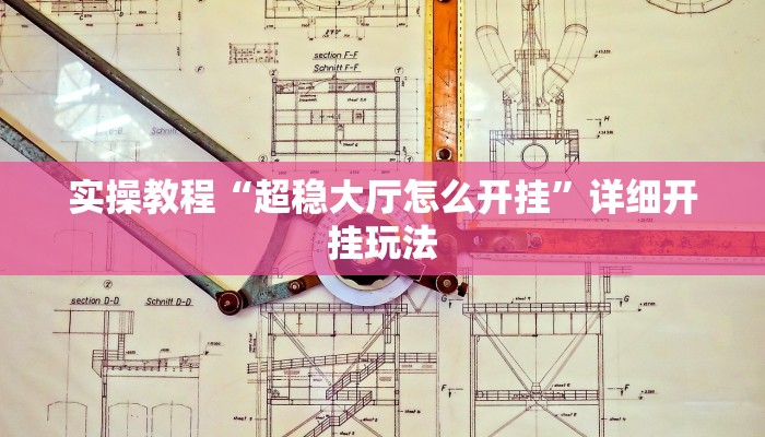 实操教程“超稳大厅怎么开挂”详细开挂玩法