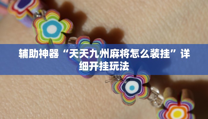 辅助神器“天天九州麻将怎么装挂”详细开挂玩法