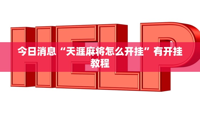 今日消息“天涯麻将怎么开挂”有开挂教程