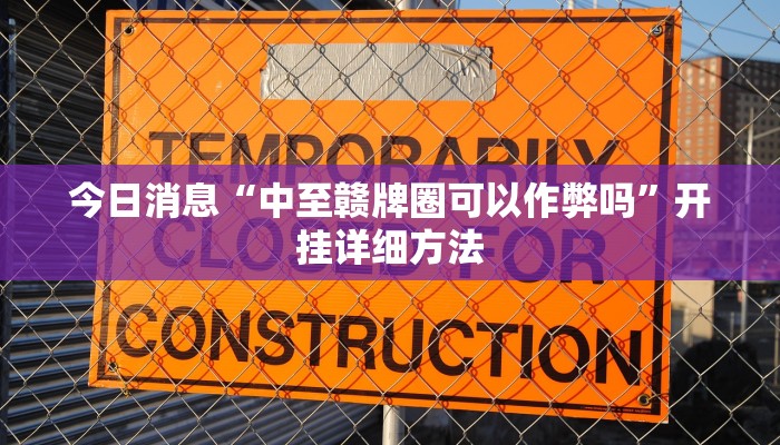 今日消息“中至赣牌圈可以作弊吗”开挂详细方法