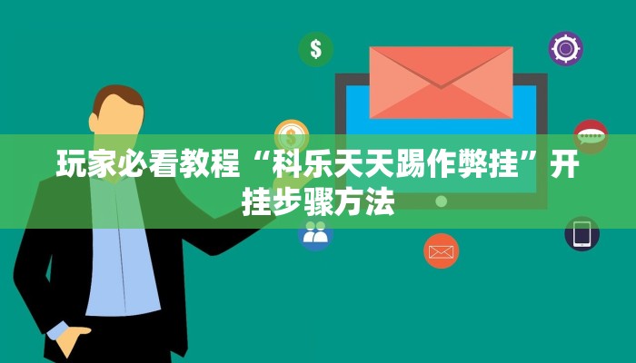 玩家必看教程“科乐天天踢作弊挂”开挂步骤方法