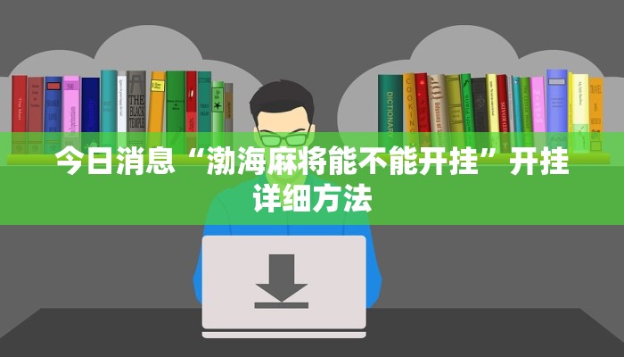 今日消息“渤海麻将能不能开挂”开挂详细方法