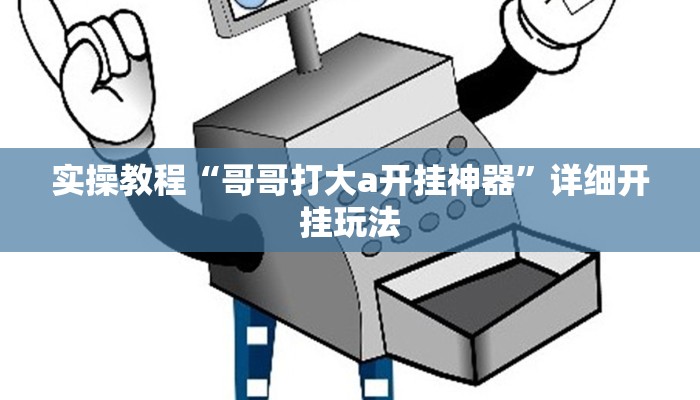 实操教程“哥哥打大a开挂神器”详细开挂玩法