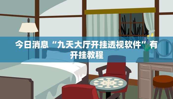 今日消息“九天大厅开挂透视软件”有开挂教程