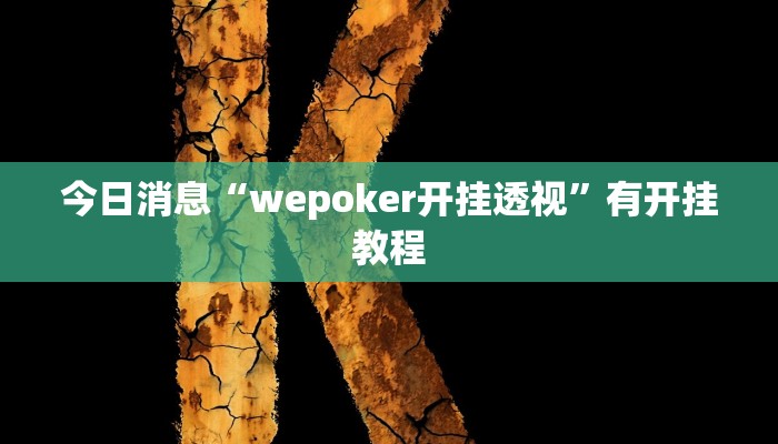 今日消息“wepoker开挂透视”有开挂教程