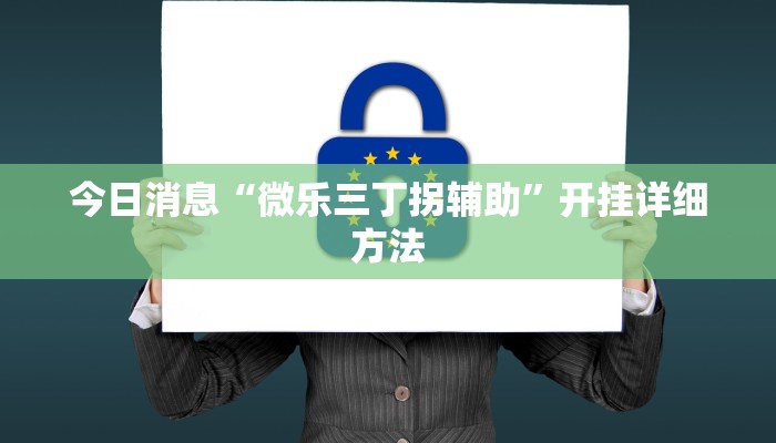 今日消息“微乐三丁拐辅助”开挂详细方法