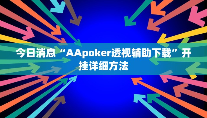 今日消息“AApoker透视辅助下载”开挂详细方法