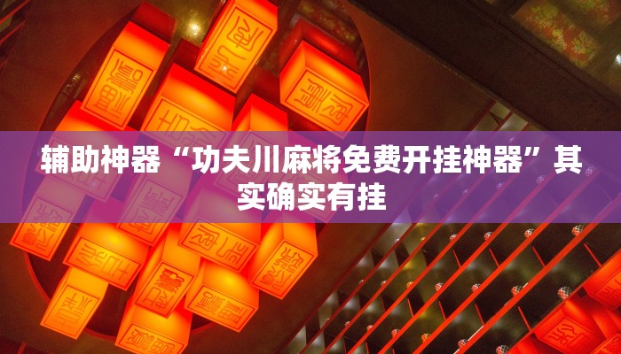 辅助神器“功夫川麻将免费开挂神器”其实确实有挂