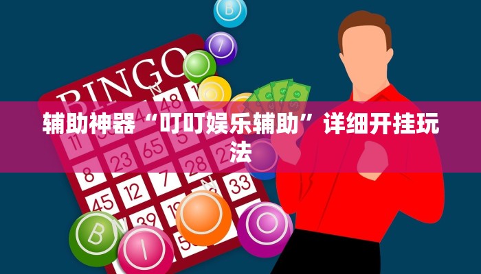 辅助神器“叮叮娱乐辅助”详细开挂玩法