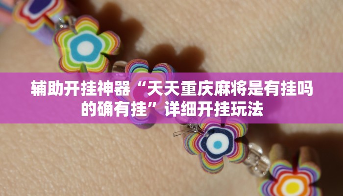 辅助开挂神器“天天重庆麻将是有挂吗的确有挂”详细开挂玩法