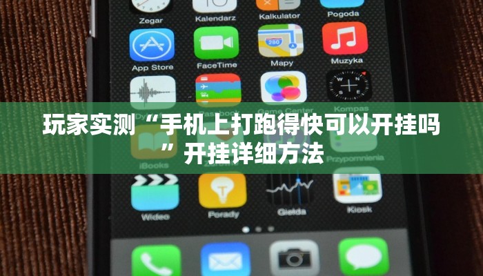 玩家实测“手机上打跑得快可以开挂吗”开挂详细方法