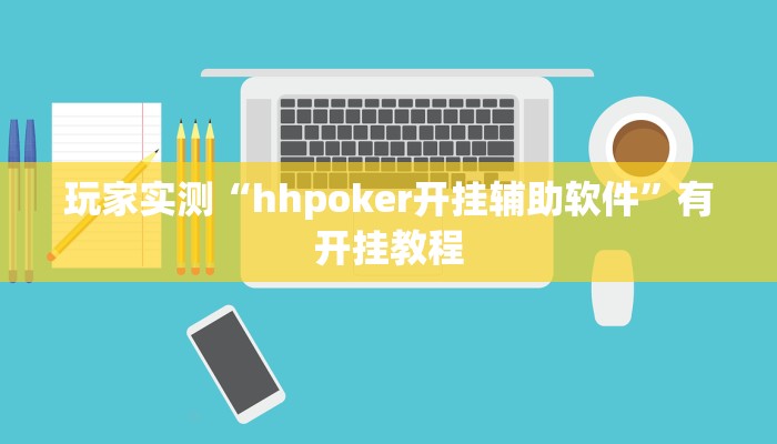玩家实测“hhpoker开挂辅助软件”有开挂教程