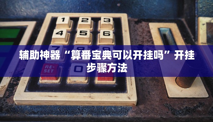 辅助神器“算番宝典可以开挂吗”开挂步骤方法