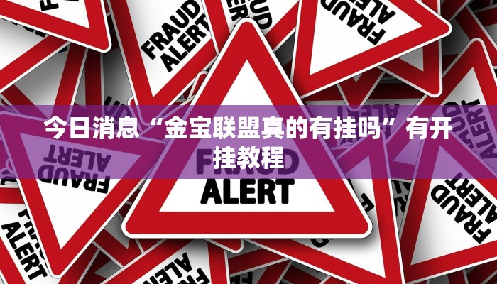 今日消息“金宝联盟真的有挂吗”有开挂教程
