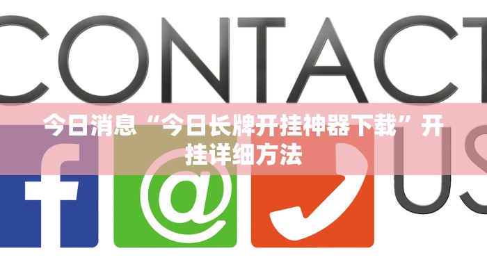 今日消息“今日长牌开挂神器下载”开挂详细方法