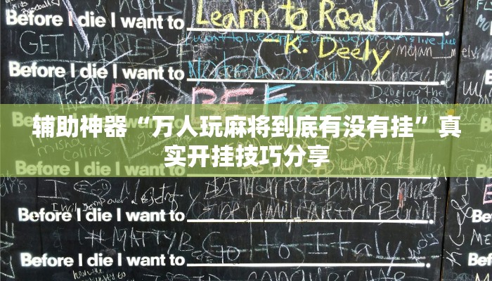 辅助神器“网易棋牌开挂神器”开挂详细教程