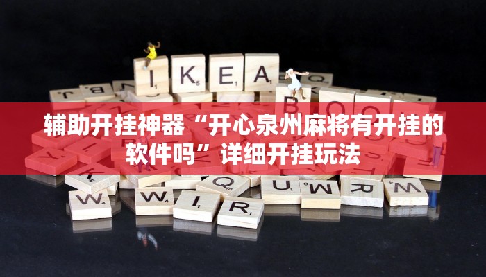 辅助开挂神器“开心泉州麻将有开挂的软件吗”详细开挂玩法