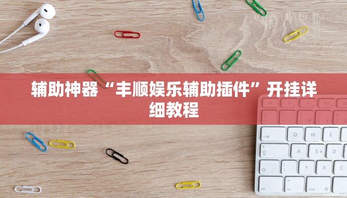 辅助神器“丰顺娱乐辅助插件”开挂详细教程