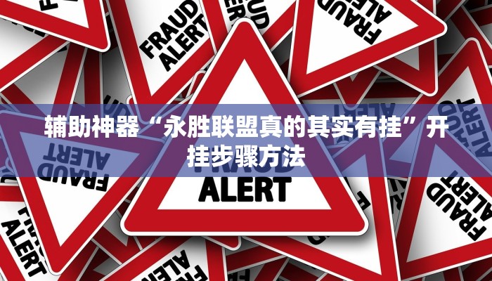 辅助神器“永胜联盟真的其实有挂”开挂步骤方法 辅助神器“永胜联盟真的其实有挂”开挂步骤方法