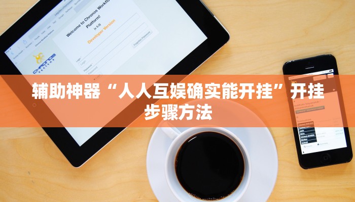 辅助神器“人人互娱确实能开挂”开挂步骤方法