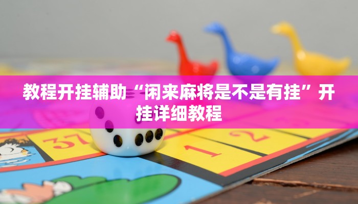 教程开挂辅助“闲来麻将是不是有挂”开挂详细教程