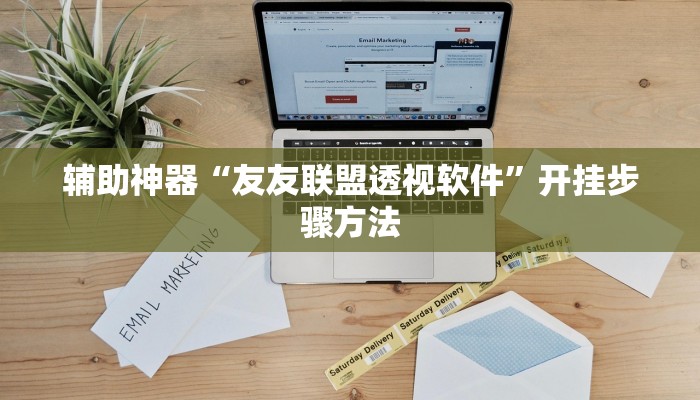 辅助神器“友友联盟透视软件”开挂步骤方法