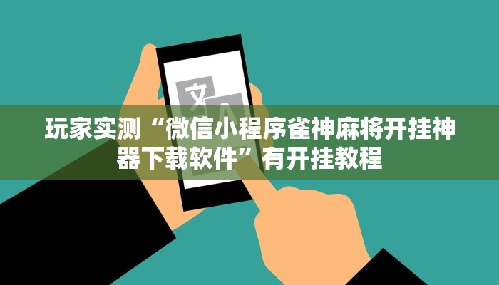 玩家实测“微信小程序雀神麻将开挂神器下载软件”有开挂教程