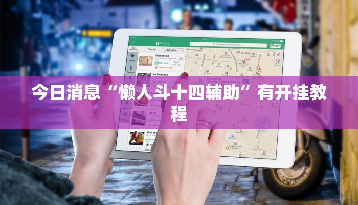 今日消息“懒人斗十四辅助”有开挂教程
