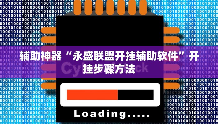 辅助神器“永盛联盟开挂辅助软件”开挂步骤方法