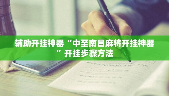 辅助开挂神器“中至南昌麻将开挂神器”开挂步骤方法