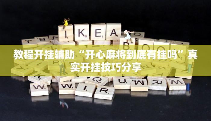 教程开挂辅助“开心麻将到底有挂吗”真实开挂技巧分享