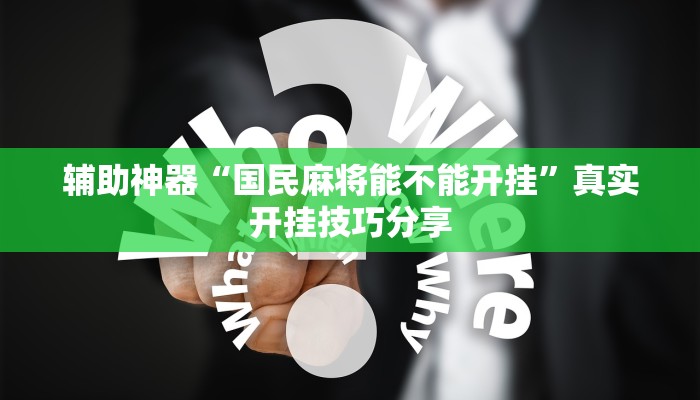辅助神器“国民麻将能不能开挂”真实开挂技巧分享