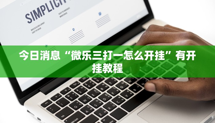 今日消息“微乐三打一怎么开挂”有开挂教程