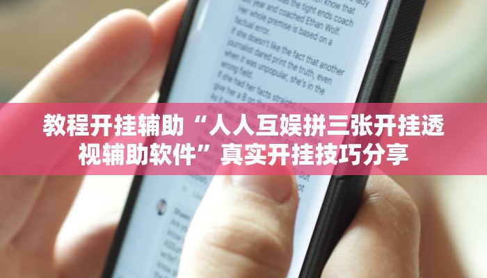 教程开挂辅助“人人互娱拼三张开挂透视辅助软件”真实开挂技巧分享 教程开挂辅助“人人互娱拼三张开挂透视辅助软件”真实开挂技巧分享