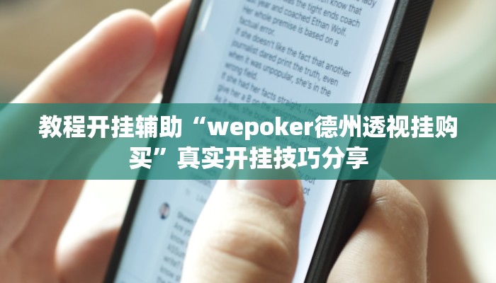 教程开挂辅助“wepoker德州透视挂购买”真实开挂技巧分享