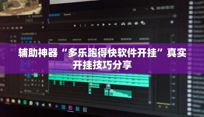 辅助神器“多乐跑得快软件开挂”真实开挂技巧分享 辅助神器“多乐跑得快软件开挂”真实开挂技巧分享