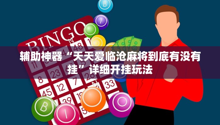 辅助神器“天天爱临沧麻将到底有没有挂”详细开挂玩法