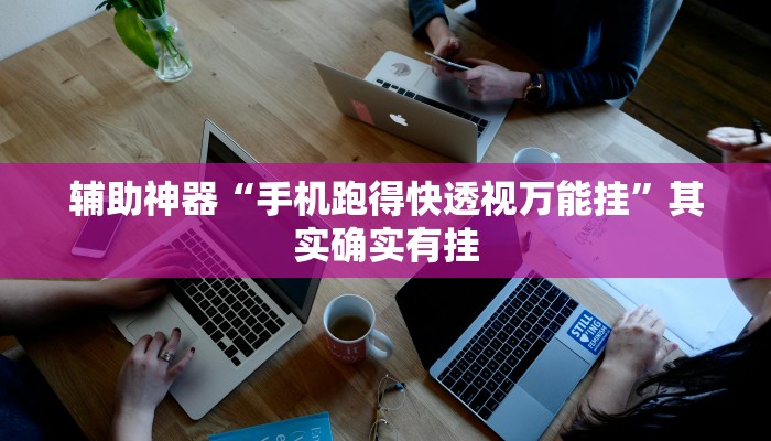 辅助神器“手机跑得快透视万能挂”其实确实有挂 辅助神器“手机跑得快透视万能挂”其实确实有挂